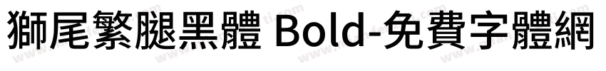獅尾繁腿黑體 Bold字体转换